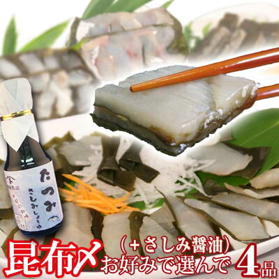 【送料無料】 昆布締め 選べる4品+刺身醤油のセット お酒 富山の刺身 富山の昆布締め 富山の昆布〆 ギフト お土産 お歳暮 お中元 父の日 母の日 敬老の日 誕生祝