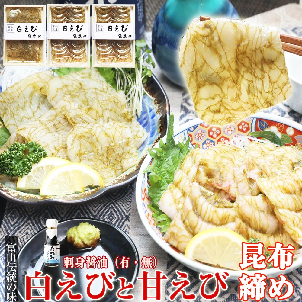  昆布締め 白えび 1品/甘えび 2品 おぼろ昆布締めセット /刺身醤油（有・無） お酒 富山の刺身 富山の昆布締め 富山の昆布〆 ギフト えび 海老 シロエビ お土産 お歳暮 お中元 父の日 母の日 敬老の日 誕生祝