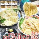 【送料無料】 昆布締め 白えび 1品/甘えび 2品 おぼろ昆布締めセット /刺身醤油(有・無) お酒 富山の刺身 富山の昆布締め 富山の昆布〆 ギフト えび 海...