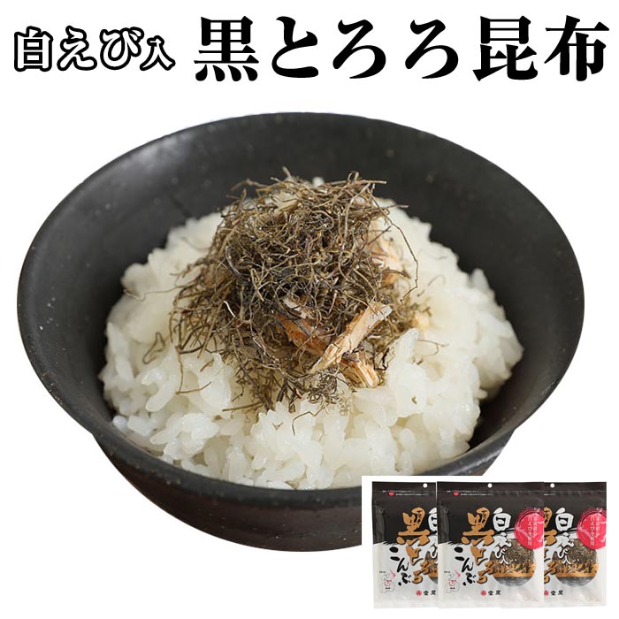 【メール便 送料無料】 とろろ昆布 富山 白えび入り40g×3パック ご飯のお供 ふりかけ 富山の昆布 富山のとろろ とろろ昆布 黒トロロ トロロ昆布 白エビ 乾物 クロネコゆうメール