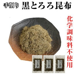 とろろ昆布 富山 手削り40g×3パック 化学調味料不使用 ふりかけ ご飯のお供 富山の昆布 富山のとろろ 黒トロロ トロロ昆布 乾物 クロネコゆうメール