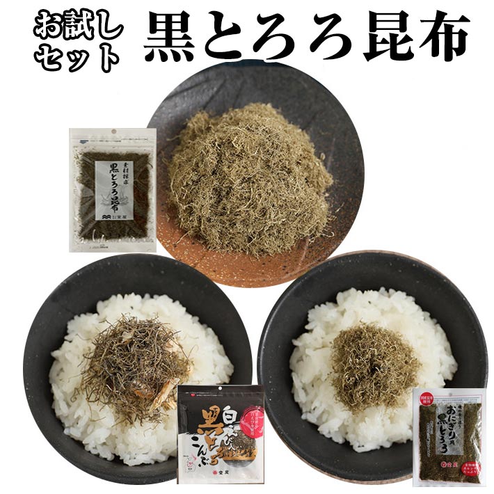 【メール便 送料無料】 とろろ昆布 富山 お試し3種（白えび40g・手削り40g・おにぎりさん25g）セット ご飯のお供 ふりかけ 富山の昆布 富山のとろろ 黒トロロ トロロ昆布 白エビ 乾物 クロネコゆうメール