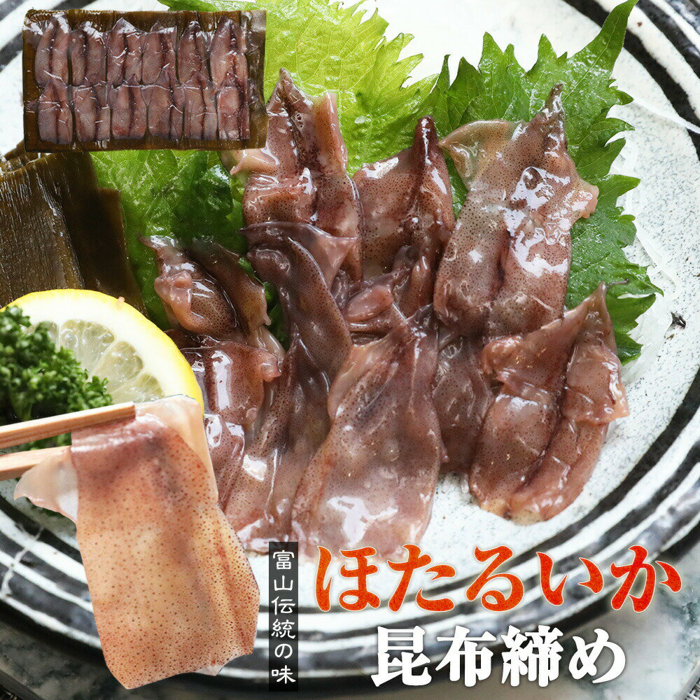 商品名富山名産 ホタルイカの昆布締め 内容量10～12尾(2～3人前) 原材料(アレルゲン)イカホタルイカ（富山産）、真昆布（函館産）、天日塩 賞味期限お届け日より約1ヶ月（冷凍庫）保存料を使っていませんので、食べきれずに残った場合には、冷蔵庫に保存し、賞味期限とは関係なく、お早めに召し上がり下さい。 お届け方法同梱可能な商品と一緒に段ボールに詰めてお届けします。 詳しくは、こちら 保存方法保存温度-18℃ 以下(要冷凍) お召上り方召し上がる前日に冷蔵庫に移し、自然解凍します。（約4～8時間）詳しくは、「召し上がり方」レシピをお付けしています。そちらをご確認ください。 製造者(有)水橋や（富山県富山市新園町90）