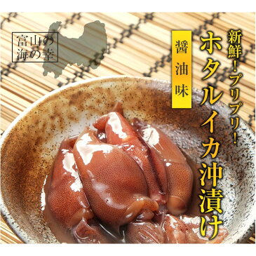 【送料無料】ホタルイカ 沖漬け150g(3〜4人前)×5瓶 サラッと醤油味　　珍味/お酒/富山のつまみ/富山のほたるいか/沖漬け/父の日/ギフト/贈答/ご当地グルメ/お取り寄せ