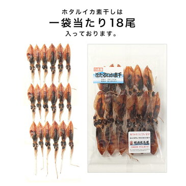 【メール便 送料無料】ホタルイカ 素干し 18尾入り×2袋　　干物/珍味/富山のつまみ/ほたるいか/酒のつまみ/ご当地グルメ/お取り寄せ/グルメ/ポッキリ/ぽっきり/1000円