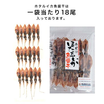 【メール便 送料無料】ホタルイカ 魚醤漬け 18尾入り×2袋　　珍味/つまみ/干物/富山のつまみ/富山のホタルイカ/富山のほたるいか/ご当地グルメ/お取り寄せ/いか/イカ/魚醤/ポッキリ/ぽっきり/1000円