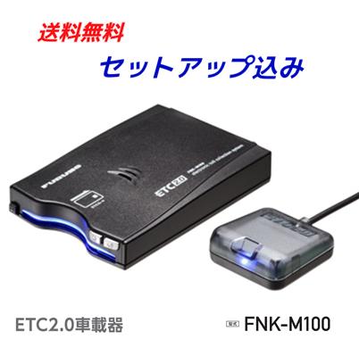 【セットアップ込み】ETC2.0車載器【FNK-M100】音声/ブザー切替可12V/24V両対応　一 ...