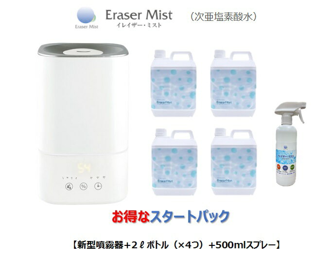 【除菌・消臭】イレイザーミスト スタートパック《超音波加湿器＋2リットル(200ppm・ph5.5±0.5)×4＋500mlスプレー》 のセット商品　次亜塩素酸水　「除菌・ニオイ・カビ」対策に！