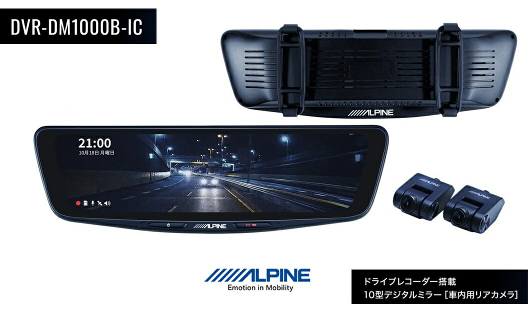 楽天JRS　ETCステーション【DVR-DM1000B-IC】アルパイン　ドライブレコーダー搭載10型デジタルミラー　純正ミラーカバータイプ　ALPINE