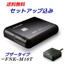 ★送料無料★セットアップ込み!【FNK-M10T】ETC車載器 ブザータイプ アンテナ分離型 四輪専...