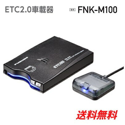 ETC2.0車載器　FNK-M100 ※セットアップなし12V/24V両対応 音声/ブザー切り替えタイプ古野電気(株) 四輪専用 アンテナ分離型