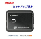 【セットアップ込み】 FNK-M16 新セキュリティ対応 音声タイプ 12V/24V両対応 アンテナ分離型 古野電気 四輪専用 ETC車載器