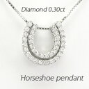【P5倍 9/18】ダイヤモンド ネックレス 18k ペンダント レディース 馬蹄 ホースシュー セパレート 0.3カラット ゴールド k18 18金 オータムセール