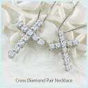 【P10倍 500円OFFクーポン】ペアネックレス ダイヤモンド クロス ペンダント レディース メンズ カップル 十字架 ゴージャス 大粒 プラチナ pt90...