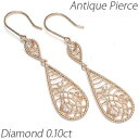 【500円OFFクーポン】ダイヤモンド フックピアス 18k 揺れる レディース ダイヤ アンティーク 透かし ブラ ドロップ 涙型 0.1カラット 18金 k...