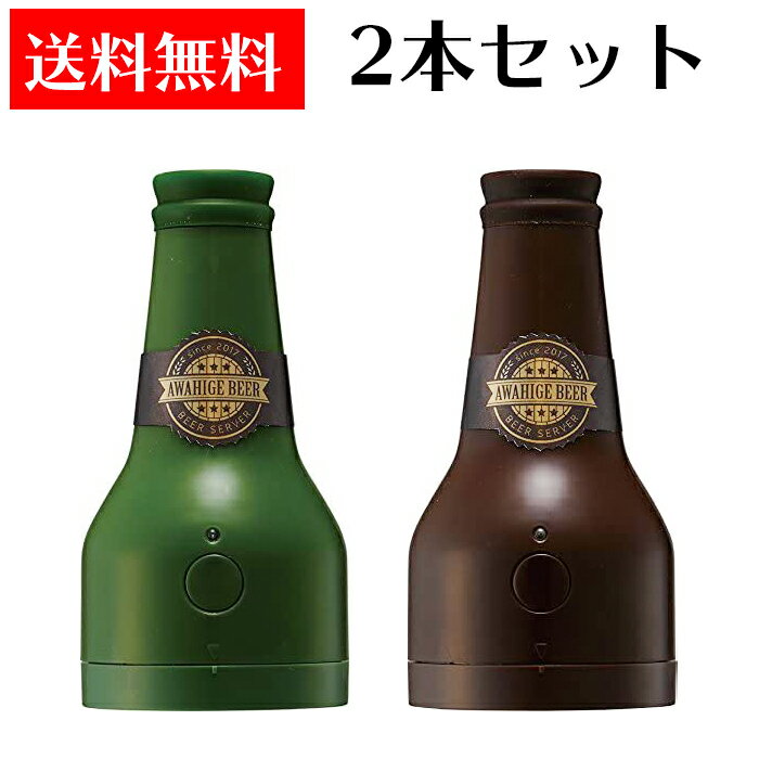 【送料無料】x2個 ドウシシャ ビアサーバー 泡ひげビアー 超音波式 ビールサーバー クリーミーな泡 【DBS-17GR グリーン/DBS-17BR ブラウン】