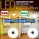 本体サイズ 直径16.6×高さ8.3cm 重量：250g 商品説明 ●電源：AC100V(50/60Hz) ●消費電力：14.5W ●取付けができる配線機器：角形引掛シーリング、丸型引掛シーリング、丸型フル引掛シーリング、フル引掛埋込ローゼット、引掛埋込ローゼット、引掛埋込ローゼット(ハンガーなし) ●設計寿命：約35,000時間 ●器具光束：1550lm(昼白色)、1520lm(電球色) ●色温度：5000K(昼白色)、3000K(電球色) ●電気代約83％カット※白熱電球100形(90W)比 ●人感センサー付き ●センサー感知距離：約3m ●感知角度：90度 ●点灯時間：約1分間 ●センサーが操作する周囲の明るさ：50lux以下 ●工事不要で簡単取付 ●内玄関、脱衣所、廊下、階段、クローゼットなどに適した小型サイズ ●メーカー保証：1年間