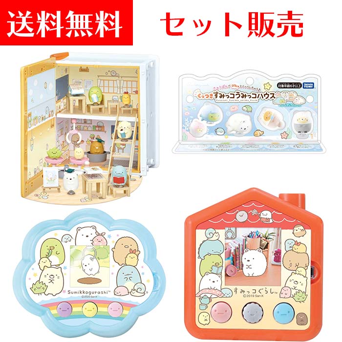 【送料無料】セット販売【すみっコぐらし くっつきすみっコ おべんきょう+うみっコハウス フィギュアセット+すみっコキャッチ+すみっコさがし】 お誕生日 プレゼント ギフトセット クリスマスプレゼントなどに！福袋のサムネイル