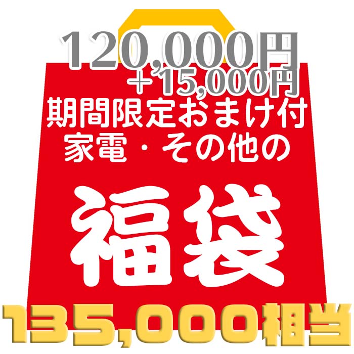 商品情報 商品名 家電・化粧品・DVD・Blu-ray・その他の福袋 商品の説明 ◆全て新品です。 【家電】パナソニック・シャープ・アイリスオーヤマ・ダイソン・タイガー・ブラウン・フィリップスなど メーカー希望小売価格5,000円〜80,000円の商品が2〜5点 【その他】化粧品・DVD・Blu-ray・工具・おもちゃ以外 メーカー希望小売価格1,000円〜50,000円の商品が2〜5点 【期間限定】 生活に役立つ アルコール・除菌グッズ 15,000円分 価格 メーカー希望小売価格120,000円以上の商品が税込100,000円！！プラス期間限定の1,5000円分の除菌グッズ