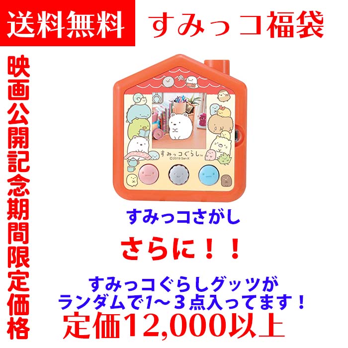 タカラトミー すみっコぐらし すみっコさがし 【12,000円相当すみっコぐらし福袋】 【すみっコさがし ＋ランダムですみっこグッツが1～3点】タカラトミー(TAKARA TOMY)　クリスマスプレゼント 誕生日プレゼント