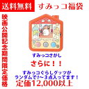 タカラトミー すみっコぐらし すみっコさがし 【12,000円相当すみっコぐらし福袋】 【すみっコさがし ＋ランダムですみっこグッツが1～3点】タカラトミー(TAKARA TOMY)　クリスマスプレゼント 誕生日プレゼント