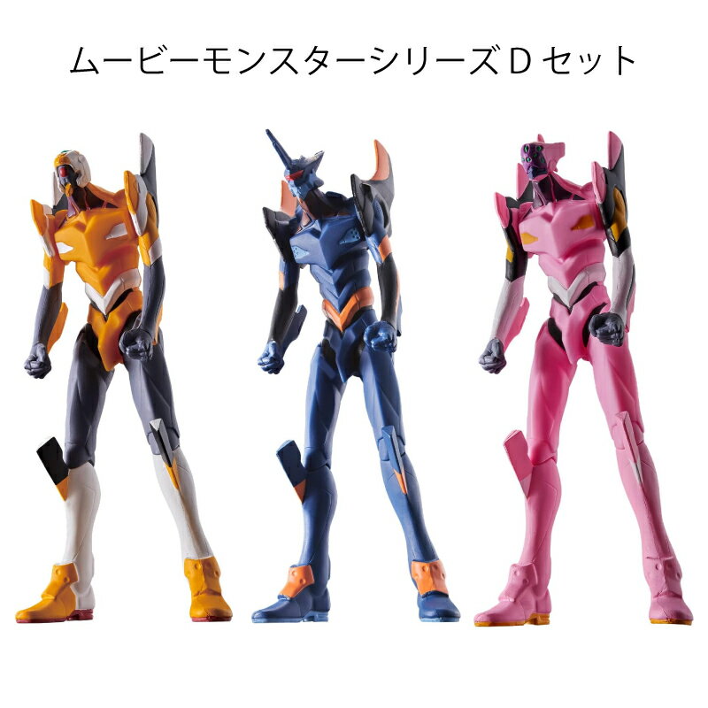 バンダイ【セット版売】ソフビ ムービーモンスターシリーズ 3体セット エヴァンゲリオン 零号機 Mark.06 8号機α