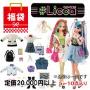 【送料無料】【20,000円相当 リカちゃん福袋】 ランダムで合計5～10点 リカちゃん 人形 ハッシュタグ ハッシュタグリカちゃん お誕生日 プレゼント ギフトセット クリスマス プレゼント などに！