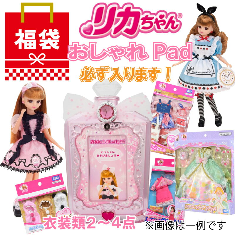 【送料無料】【20,000円相当 リカちゃん福袋】 リカちゃん おしゃれ pad + 着せ替えグッツ等が2～4点 タカラトミー(TAKARA TOMY)のサムネイル