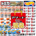 【送料無料】ミニカー おもちゃの福袋 ランダムで合計10点 トミカ ホットウィール マッチボックス など 車 お誕生日 プレゼント ギフトセット クリスマス プレゼントなどに!※ポケットトミカは入りません