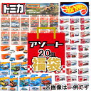 【送料無料】ミニカー おもちゃの福袋 ランダムで合計20点 トミカ ホットウィール マッチボックス など 車 お誕生日 プレゼント ギフトセット クリスマス プ...