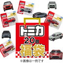 【送料無料】トミカ おもちゃの福袋 ランダムで合計20点 車 ミニカー お誕生日 プレゼント ギフトセット クリスマス プレゼントなどに!※ポケットトミカは入り...