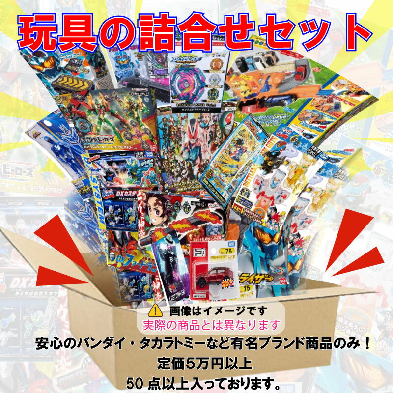 【男の子用】おもちゃ セット 50個以上 玩具 バンダイ タカラトミー 有名ブランド お子様ランチ 
