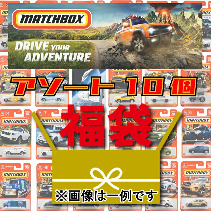 【送料無料】マッチボックス(Matchbox) ベーシックカー アソート おもちゃの福袋 ランダムで合計10点 車 ミニカー お誕生日 プレゼント ギフトセット...