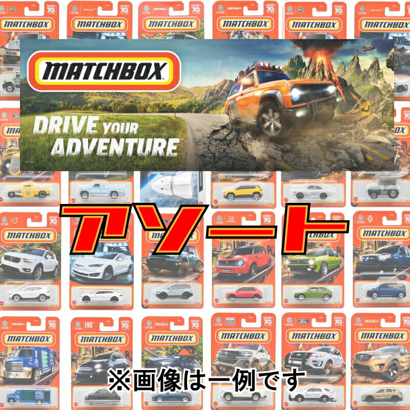 マッチボックス(Matchbox) ベーシックカー アソート おもちゃの福袋 ランダム1点 車 ミニカー お誕生日 プレゼント