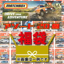 【送料無料】マッチボックス(Matchbox) ベーシックカー アソート おもちゃの福袋 ランダムで合計20点 車 ミニカー お誕生日 プレゼント ギフトセット...
