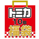 【送料無料】トミカ おもちゃの福袋 ランダムで合計10点 車 ミニカー お誕生日 プレゼント ギフトセット プレゼントなどに！