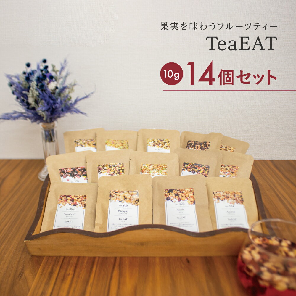 【お買い物マラソン】 TeaEAT ティート 10g ノンカフェインフルーツティー トライアル14個セット ギフトボックス対応 プレゼント 女性 男性 温活 食べられるお茶 ドライフルーツ 送料無料 誕生日 贈り物 ギフト お祝い ご挨拶 手土産 バラエティセット 母の日 父の日