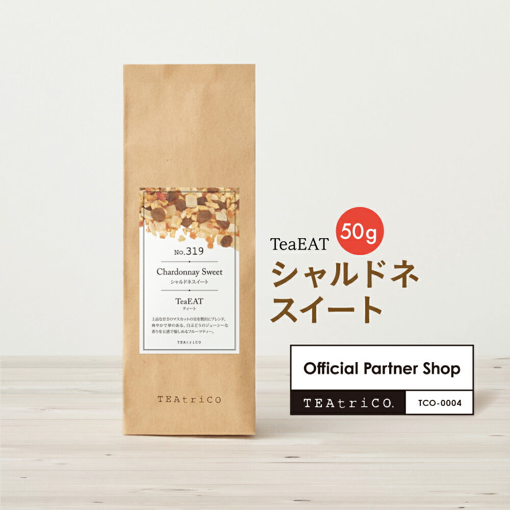 【TeaEAT】定形外郵便送料無料 ティート シャルドネスイート 50g ノンカフェインフルーツティー ティートリコ 温活 食べられるお茶 ドライフルーツ