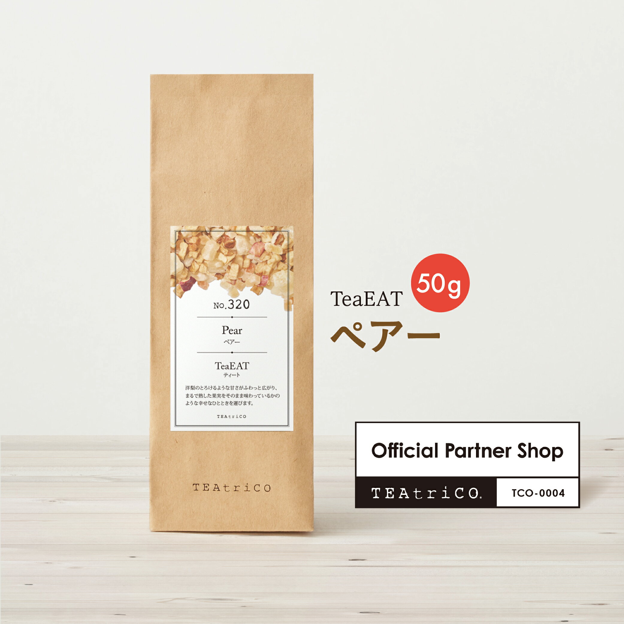 【TeaEAT】定形外郵便送料無料 ティート ペアー 50g ノンカフェインフルーツティー ティートリコ 温活 食べられるお茶 ドライフルーツ