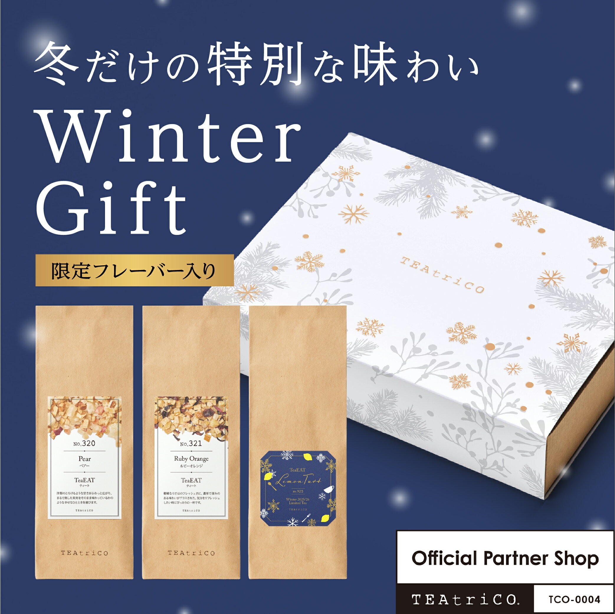 ティートリコ ウィンターギフト 送料無料 限定販売 プレゼント ギフト TeaEAT ティート ノンカフェイン 50g3個セット ギフト限定ティート 女性 男性 温活 食べられるお茶 ドライフルーツ 誕生日 贈り物 マタニティギフト