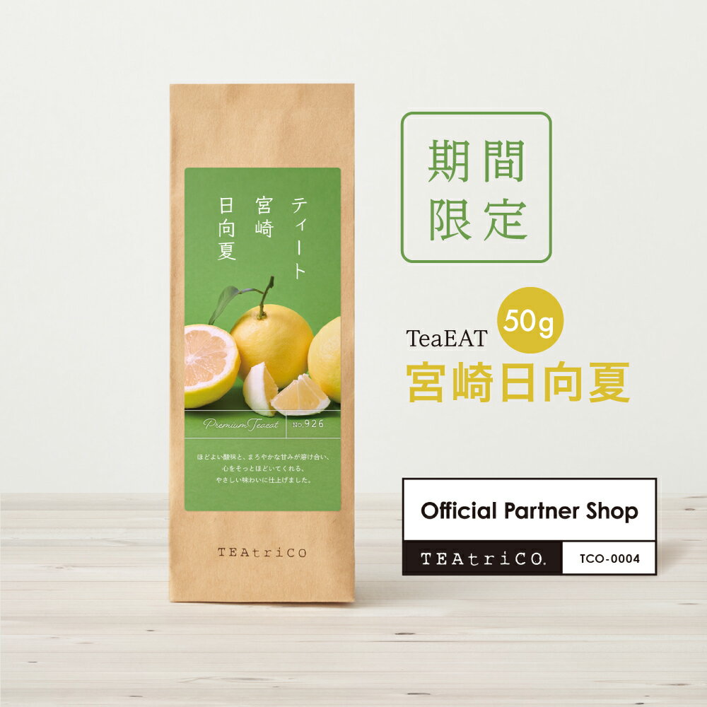 ＼4月24日発売！／TeaEAT ティート 宮崎 日向夏 50g 期間限定 数量限定 ノンカフェイン フルーツティー ティートリコ 温活 食べられるお茶 ドライフルーツ 送料無料