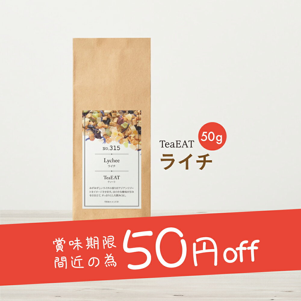 ＼50円OFF 残りわずか！賞味期限間近のため値下げ中！／ティート ライチ 50g ノンカフェインフルーツティー 定形外郵便送料無料