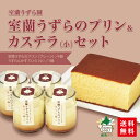 室蘭うずらのプリン&カステラ（小）セット 北海道 スイーツ 送料無料 ギフト 贈答品 ギフト お祝い 内祝い 贈り物 手土産 ご挨拶 のし対応