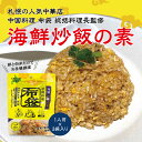 中国料理 布袋(ほてい) 海鮮炒飯の素 北海道 札幌 布袋 炒飯 お取り寄せ お手軽 チャーハン 送料無料 1人前×3袋入り(液体だれ) 2個セット 1000円ぽっきり 1000円ポッキリ