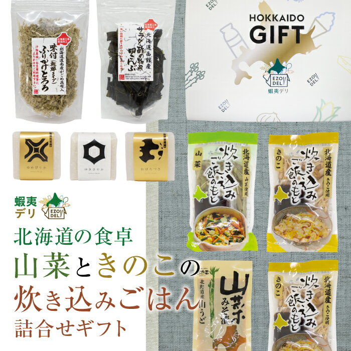 【送料無料】北海道の食卓 山菜ときのこの炊き込みごはん詰合せ 贈答品 ギフト お祝い 内祝い 贈り物 手土産 ご挨拶 のし対応 1