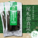 北海道産 昆布【定形外郵便送料無料】南北海道函館産 尾札部真昆布 2個セット まこんぶ 北海道道南尾札部産 1000円ポッキリ お試し 36g×2個
