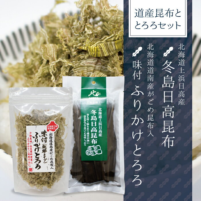【送料無料】北海道道南産がごめ昆布入 味付(乾燥タイプ) ふりかけとろろ＆北海道上浜日高産 冬島日高昆布セット北海道函館産・北海道日高上浜産 1000円ポッキリ お試しセット