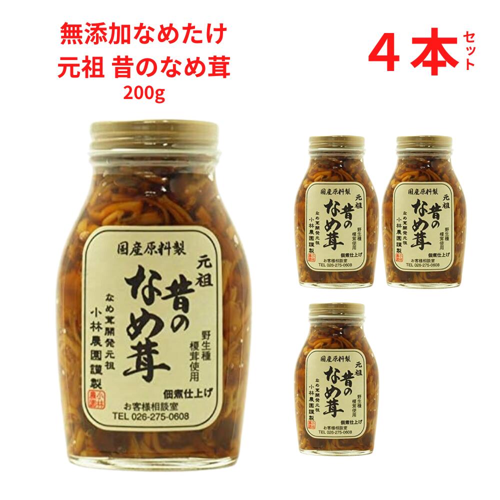 なめたけ 瓶 小林農園 昔のなめ茸セット 無添加 200g 4本セット