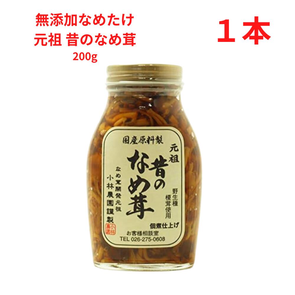 なめたけ 瓶 小林農園 昔のなめ茸セット 無添加 200g 1