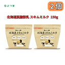 お買い物マラソン参加中!｜脱脂粉乳 北海道 スキムミルク 150g よつ葉乳業 低脂肪 高たんぱく 2個セット